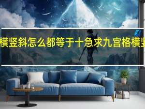 九宫格横竖斜怎么都等于十急求 九宫格横竖斜都等于15