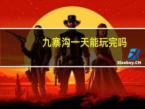 九寨沟一天能玩完吗