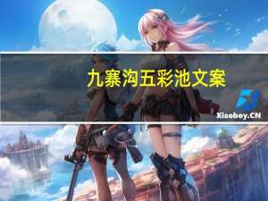 九寨沟五彩池文案