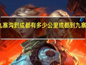 九寨沟到成都有多少公里 成都到九寨沟车程