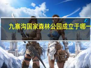 九寨沟国家森林公园成立于哪一年