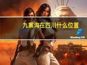 九寨沟在四川什么位置