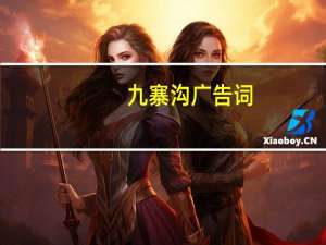九寨沟广告词