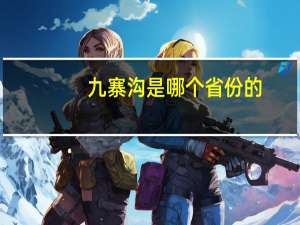 九寨沟是哪个省份的