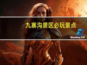 九寨沟景区必玩景点
