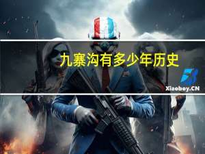 九寨沟有多少年历史