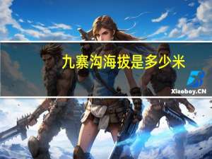 九寨沟海拔是多少米