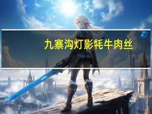 九寨沟灯影牦牛肉丝(五香味)的热量是多少