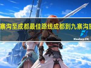 九寨沟至成都最佳路线 成都到九寨沟旅游攻略