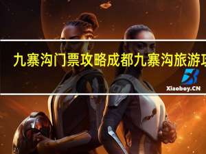九寨沟门票攻略 成都九寨沟旅游攻略