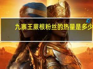 九寨王 蕨根粉丝的热量是多少