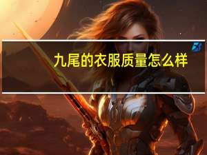九尾的衣服质量怎么样