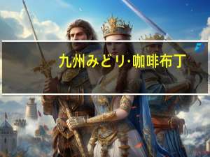 九州 みどリ·咖啡布丁(咖啡味)的热量是多少