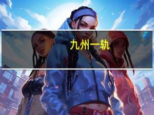 九州一轨：本次天气未对公司生产经营造成影响