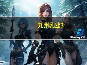 九州 乳业3.6牛乳(鲜牛乳)的热量是多少