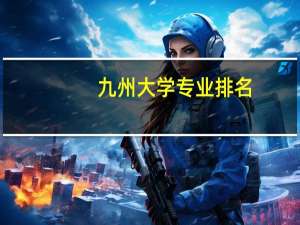 九州大学专业排名