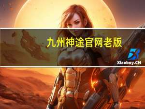 九州神途官网老版（九州神途）