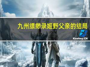 九州缥缈录姬野父亲的结局