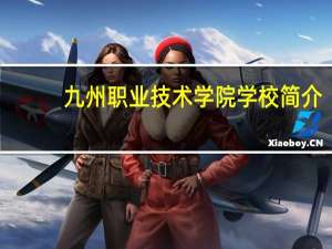 九州职业技术学院学校简介