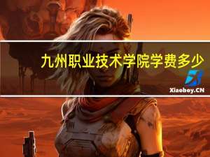 九州职业技术学院学费多少