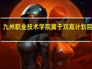 九州职业技术学院属于双高计划院校吗