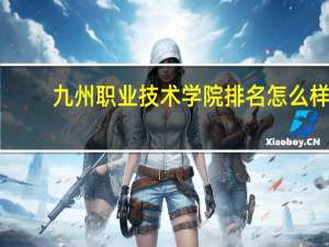 九州职业技术学院排名怎么样