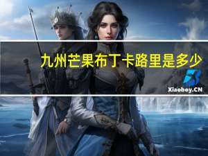 九州 芒果布丁卡路里是多少