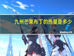 九州 芒果布丁的热量是多少
