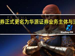 九州证券正式更名为华源证券 业务主体与法律关系不变