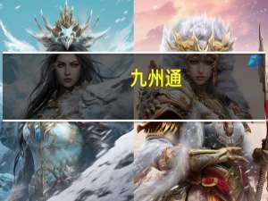九州通：合资公司一类创新药SHEN211片临床试验注册申请获得国家药品监督管理局受理