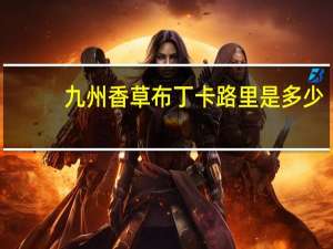 九州 香草布丁卡路里是多少