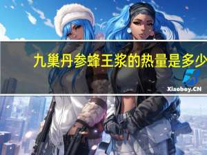 九巢 丹参蜂王浆的热量是多少