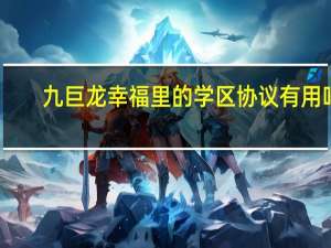 九巨龙幸福里的学区协议有用吗