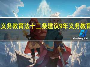 九年义务教育法十二条 建议9年义务教育延至12年