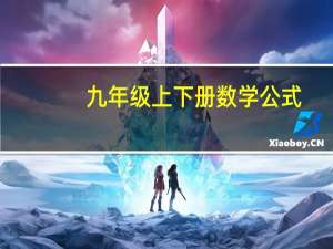 九年级上下册数学公式