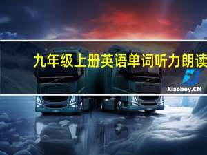 九年级上册英语单词听力朗读（九年级上册英语单词听力）