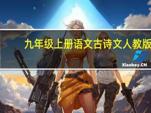 九年级上册语文古诗文人教版（九年级上册语文古诗人教版）
