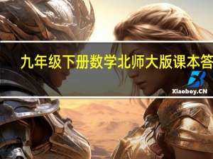 九年级下册数学北师大版课本答案（九年级下册数学北师大版课本答案）