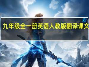 九年级全一册英语人教版翻译课文翻译（九年级全一册英语书的课文翻译人教版）