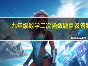 九年级数学二次函数题目及答案（九年级数学二次函数练习题）