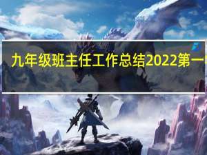 九年级班主任工作总结2022第一学期（九年级班主任工作总结）