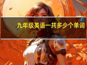 九年级英语一共多少个单词