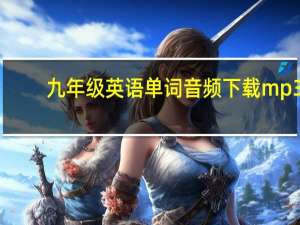 九年级英语单词音频下载mp3（九年级英语单词mp3下载）