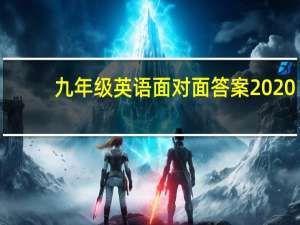 九年级英语面对面答案2020（九年级英语面对面答案）