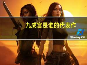 九成宫是谁的代表作