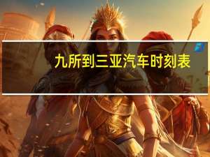 九所到三亚汽车时刻表