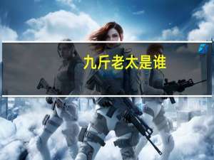 九斤老太是谁