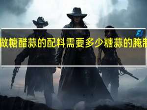 九斤蒜做糖醋蒜的配料需要多少 糖蒜的腌制方法10斤蒜