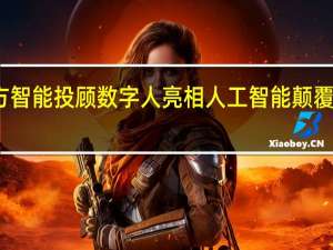 九方智能投顾数字人亮相 人工智能颠覆投顾行业