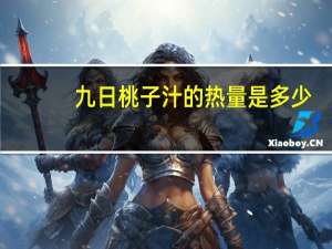 九日 桃子汁的热量是多少